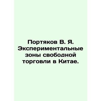 V. I. Portyakov Experimental Free Trade Zones in China. In Russian /Portyakov V
