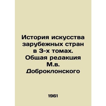 The History of Art of Foreign Countries in 3 Volumes. Edited by M. V. Dobroklan