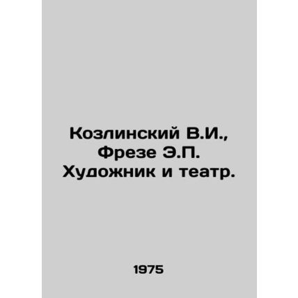 Kozlinsky V.I., Frese E.P. The Artist and the Theatre. In Russian (ask us if in