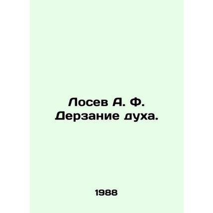 Losev A. F. Audacity of spirit. In Russian (ask us if in doubt)/Losev A. F. Derz
