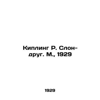 Kipling R. The Elephant Friend. Moscow, 1929 In Russian (ask us if in doubt)/Ki