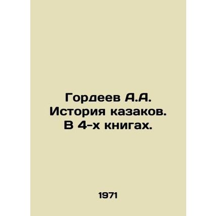 Gordeev A.A. History of the Cossacks. In 4 books. In Russian (ask us if in dou