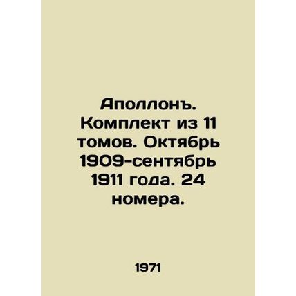 Apollo. Set of 11 volumes. October 1909-September 1911. 24 issues. In Russian