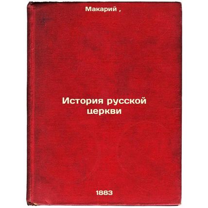 Istoriya russkoy tserkvi. In Russian /History of the Russian Church
