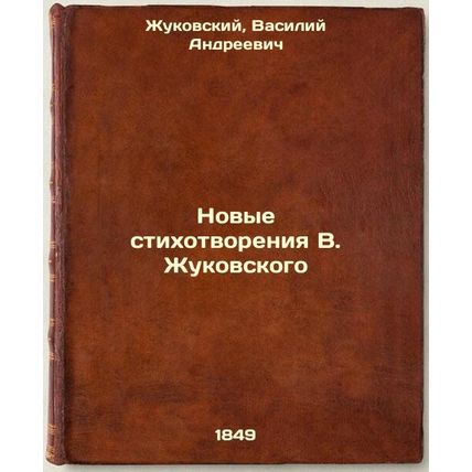 Novye stikhotvoreniya VZhukovskogo. In Russian /New Poems by VZhukovsky