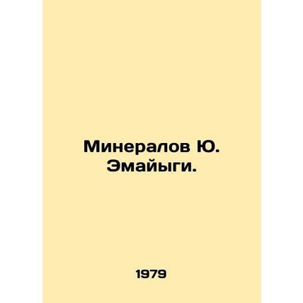 Yu. Emajygi Mineralov. In Russian /Mineralov Yu. Emayygi.