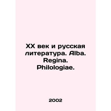 20th Century and Russian Literature. Alba. Regina. Philologiae. In Russian /KhK