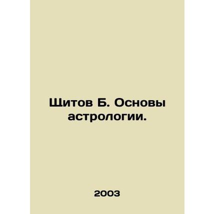 B. The Basics of Astrology. In Russian /Shchitov B. Osnovy astrologii.