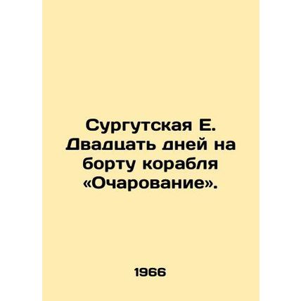 Surgut E. Twenty days aboard the ship Charm. In Russian /Surgutskaya E. Dvadtsa