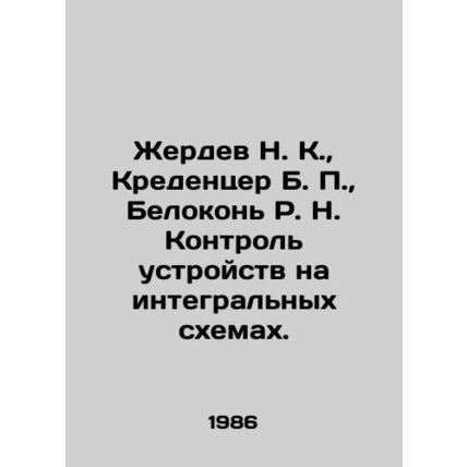 Zherdev N. K., Credenzer B. P., Belokon R. N. Control of devices on integrate