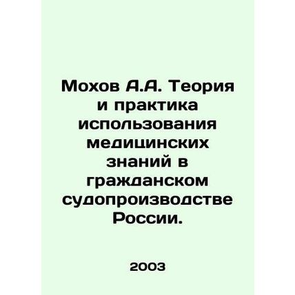 Mokhov A.A. Theory and Practice of the Use of Medical Knowledge in Civil Procee