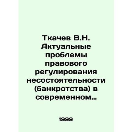 V.N. Tkachev Actual problems of legal regulation of insolvency (bankruptcy) in