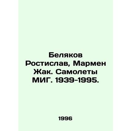 Belyakov Rostislav, Marmen Jacques. MIG planes. 1939-1995. In Russian /Belyakov