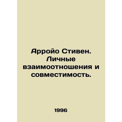 Arroyo Stephen. Personal Relationships and Compatibility. In Russian /Arroyo St