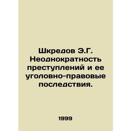 E.G. Shkredov The repetition of crimes and its criminal consequences. In Russia