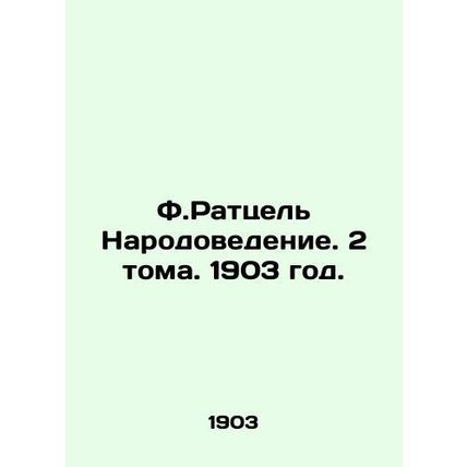 F. Ratzel The People. 2 Volumes. 1903./F.Rattsel Narodovedenie. 2 toma. 1903 go