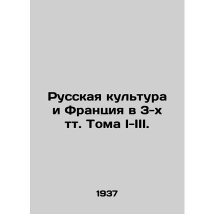 Russian Culture and France in 3 Volumes I-III./Russkaya kultura i Frantsiya v 3