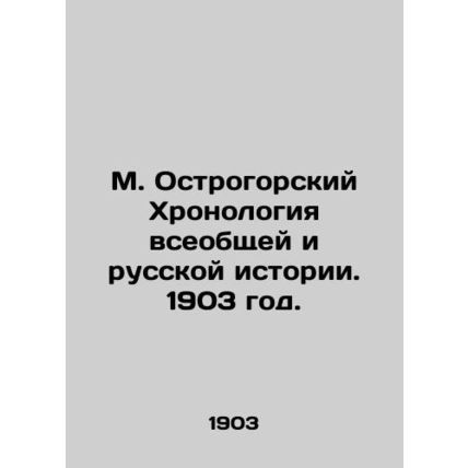 M. Ostrogorsky Chronology of General and Russian History. 1903./M. Ostrogorskiy