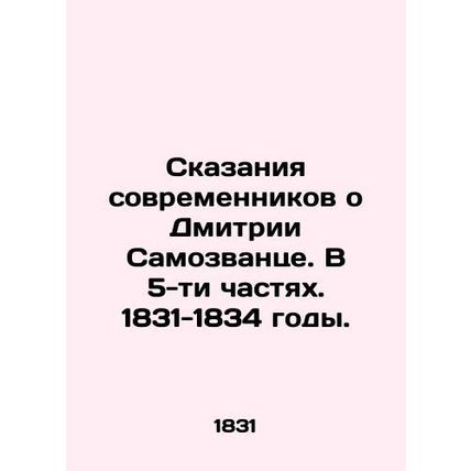 Contemporaries Tales of Dmitry Imomovants. In 5 Parts. 1831-1834. /Skazaniya so