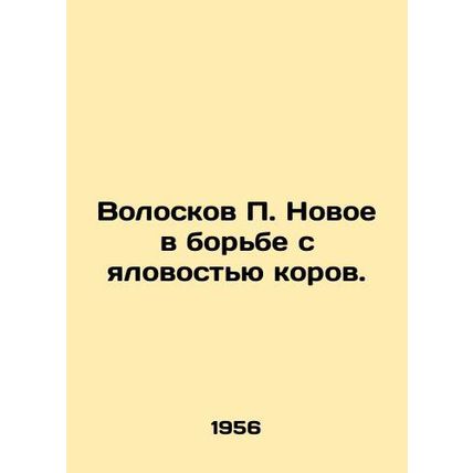Hair P. New in the fight against cow venom. In Russian /Voloskov P. Novoe v bor