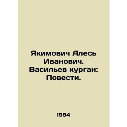 Yakimovich Ales Ivanovich. Vasiliev Kurgan: The Story. In Russian /Yakimovich A