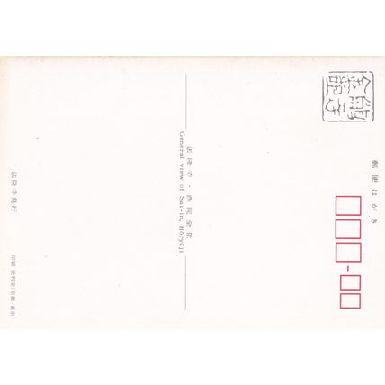 6x4 Continental size printed Sai-in Horyuji Hōryū-ji Japan