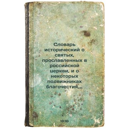 Slovar' istoricheskiy o svyatykh, proslavlennykh v rossiyskoy tserkvi, i o ne...