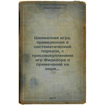 Shakhmatnaya igra, privedennaya v sistematicheskiy poryadok, s prisovokupleni...