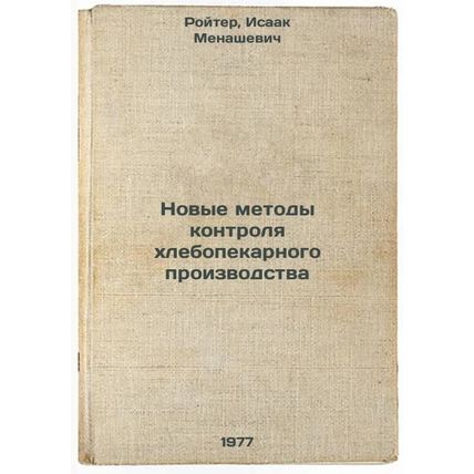 Novye metody kontrolya khlebopekarnogo proizvodstva. In Russian /New Bakery C...