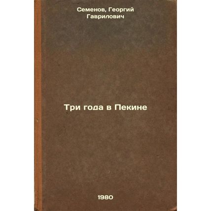 Tri goda v Pekine. In Russian /Three years in Beijing