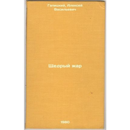 Shchedryy zhar. In Russian /Generous Fever
