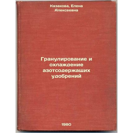 Granulirovanie i okhlazhdenie azotsoderzhashchikh udobreniy. In Russian /Pell...