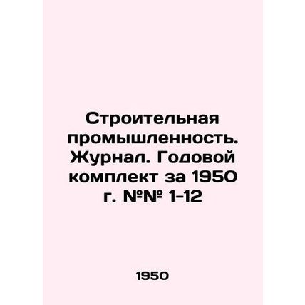 Construction Industry. Journal. Annual kit for 1950 # # # 1-12 In Russian (ask u