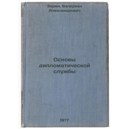 Osnovy diplomaticheskoy sluzhby. In Russian /Fundamentals of the Foreign Serv...