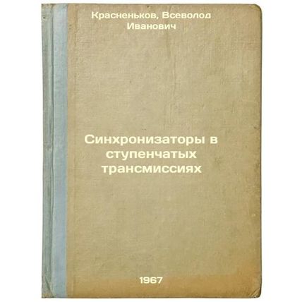 Sinkhronizatory v stupenchatykh transmissiyakh. In Russian /Synchronized gear...