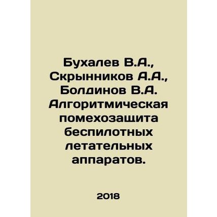 Bukhalev V.A., Skrynnikov A.A., Boldinov V.A. Algorithmic jamming of unmanned