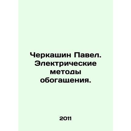 Pavel Cherkashin. Electrical methods of enrichment. In Russian /Cherkashin Pave