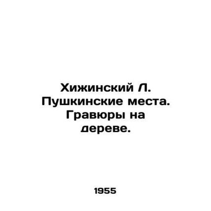 Khuzhinsky L. Pushkinsky Places. Engravings on a tree. In Russian /Khizhinskiy