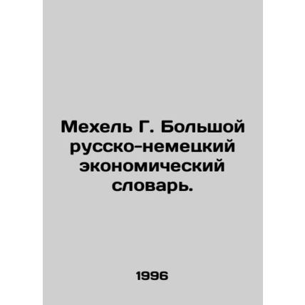 Mechel G. Great Russian-German Economic Dictionary. In Russian /Mekhel G. Bolsh