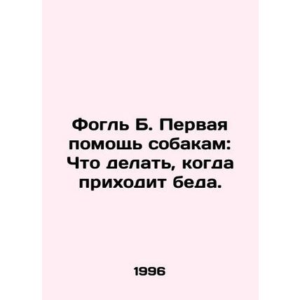 Fogle B. First aid for dogs: What to do when disaster strikes. In Russian /Fogl