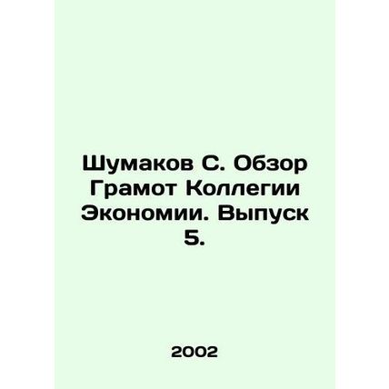 Shumakov S. Review of Economics College Graduates. Issue 5. In Russian /Shumako