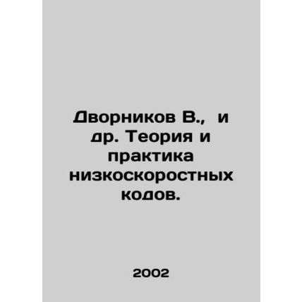 Dvornikov V., et al. The theory and practice of low-speed codes. In Russian /D