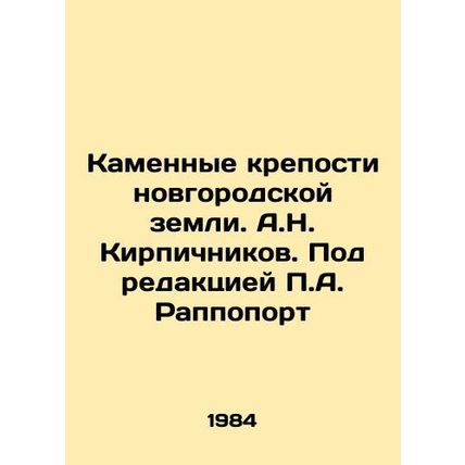 Stone Forts of Novgorod Land. A.N. Brichnikov. Edited by A. Rappoport/Kamennye