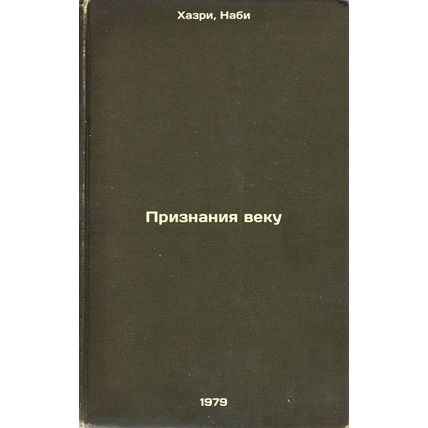 Priznaniya veku/Confessions of the Century In Russian