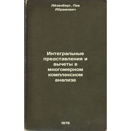 Integralnye predstavleniya i vychety v mnogomernom kompleksnom analize/Integr...