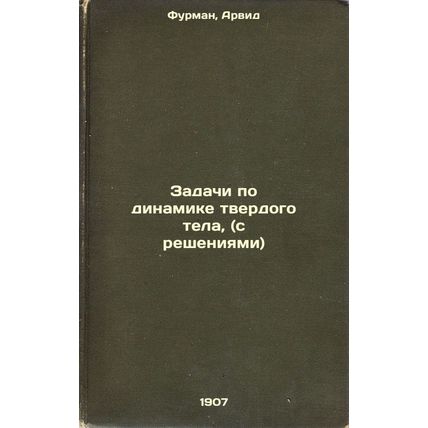 Zadachi po dinamike tverdogo tela, (s resheniyami). In Russian /Tasks for sol...