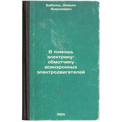 V pomoshch' elektriku-obmotchiku asinkhronnykh elektrodvigateley. In Russian ...