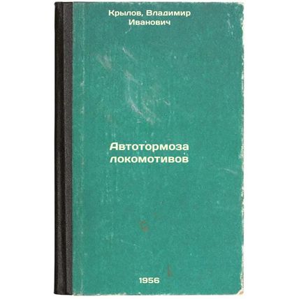 Avtotormoza lokomotivov. In Russian /Motor vehicle brakes