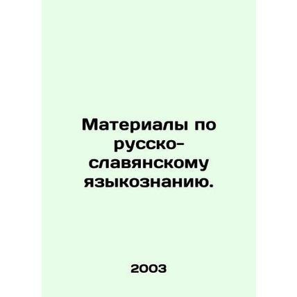Materials on Russian-Slavonic Linguistics. In Russian (ask us if in doubt)/Mater