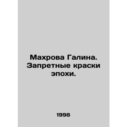 Makhrova Galina. Forbidden paints of the era. In Russian (ask us if in doubt)/Ma